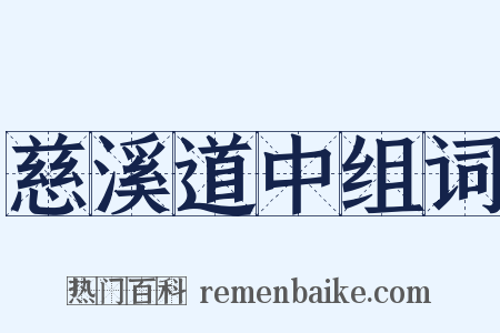 慈溪道中组词是什么意思的图片